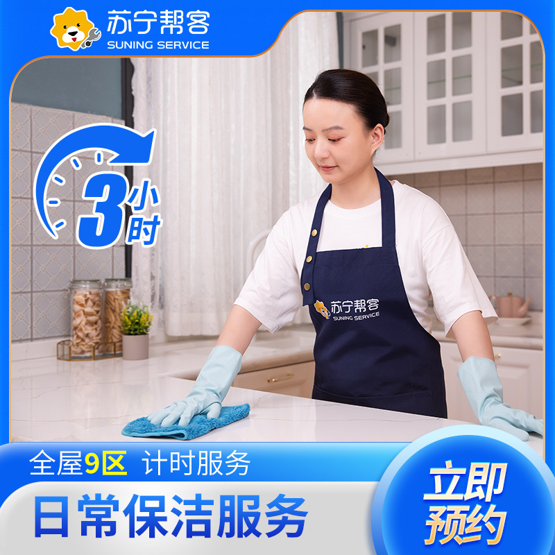 3次3小时计时保洁套餐服务