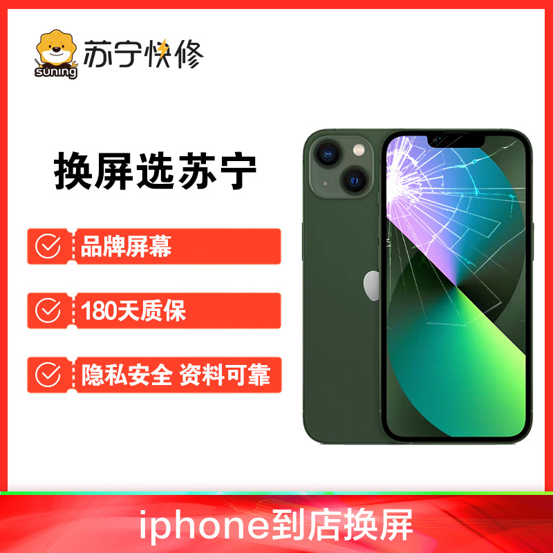 iPhone13Mini换内屏，触摸失灵，漏液斑点等【苏宁自营 非原厂到店修】