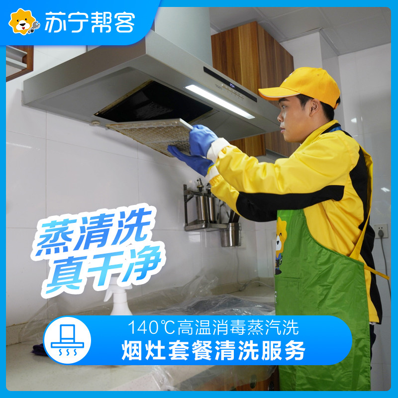 油烟机清洗（半拆洗）+燃气灶清洗