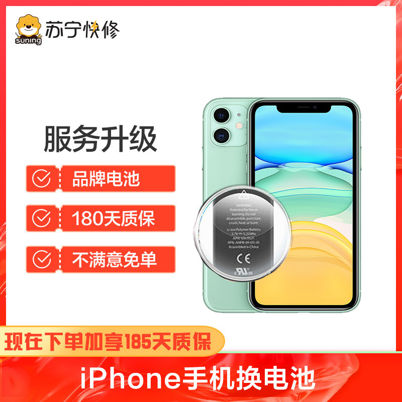 苹果iPhone11promax到店换电池(电池膨胀、自动关机、电池续航时间短)【苏宁自营 非原厂】