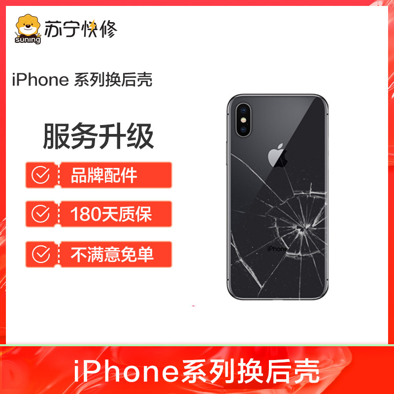 iPhoneXSMAX后玻璃碎，边框裂痕变形，换后框，换后壳总成【苏宁自营 非原厂到店修】