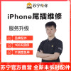 苹果iPhone11换尾插、USB接口坏不充电无法连接电脑等【苏宁自营非原厂到店修】
