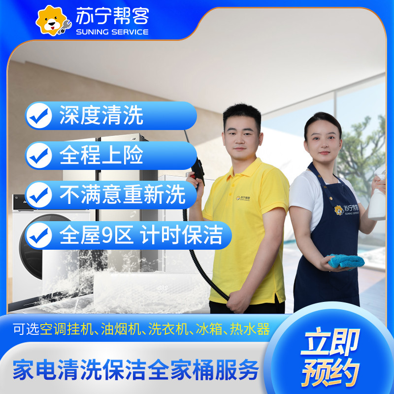 苏宁帮客家电清洗及保洁全家桶服务(22次服务)