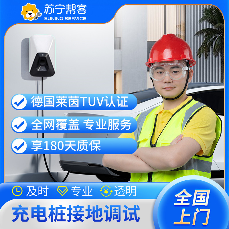 汽车充电桩接地调试 上门维修 一口价服务 接地调试