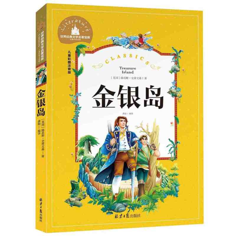 儿童彩图注音版世界经典文学名著宝库 学前幼儿园睡前故事书 小学一二三年级语文课外阅读名著书籍 金银岛