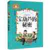 儿童彩图注音版世界经典文学名著宝库 学前幼儿园睡前故事书 小学一二三年级语文课外阅读名著书籍 宝葫芦的秘密
