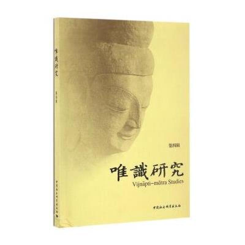 唯识研究(第四辑)