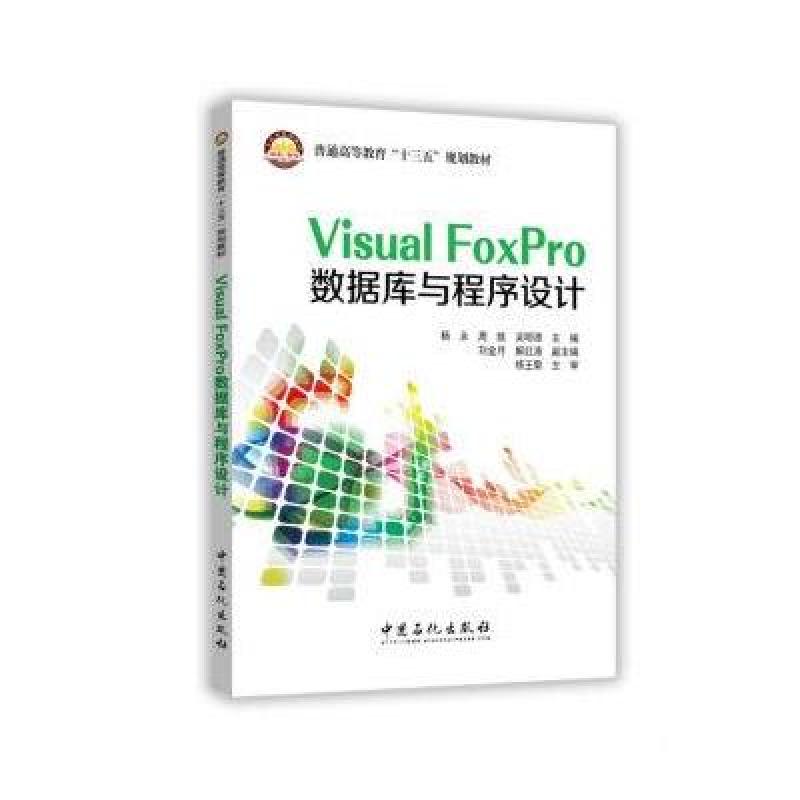 Visual FoxPro数据库与程序设计
