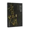 帝王失格 隋朝的崩坏史