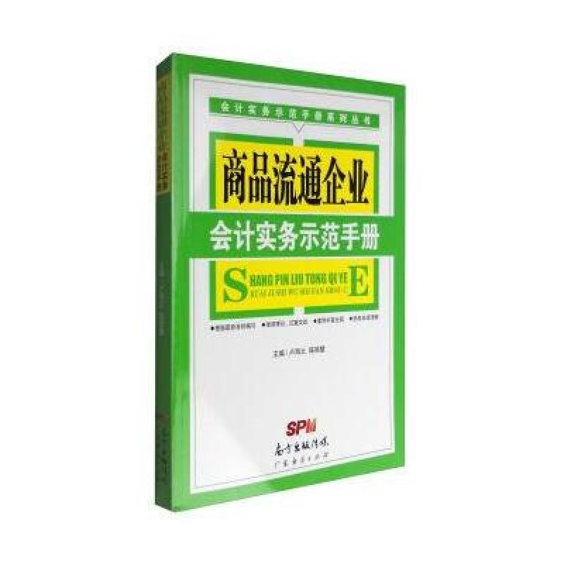 会计实务示范手册系列丛书:商品流通企业会计实务示范