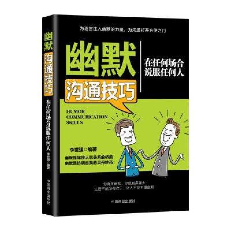 幽默沟通技巧:在任何场合说服任何人