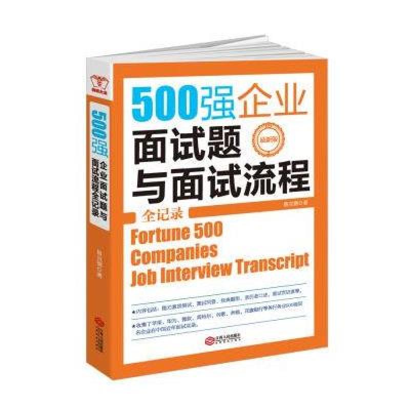 500强企业面试题与面试流程全记录