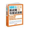 500强企业面试题与面试流程全记录