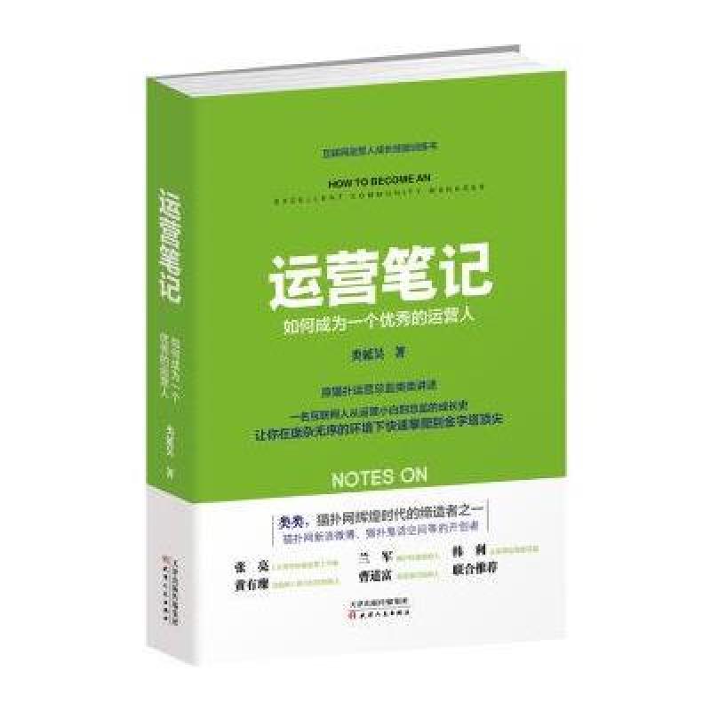 运营笔记:如何成为一个的运营人