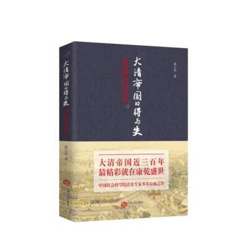 大清帝国的得与失:乾隆出巡记