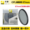 Nikon/尼康PL2 67mm圆形偏振镜 CPL滤镜 减光镜 67mm口径镜头适用