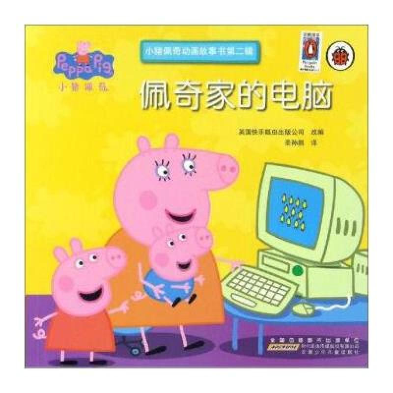 佩奇家的电脑-小猪佩奇动画故事书-第二辑