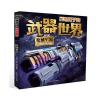 勇敢孩子的武器世界 枪械军团