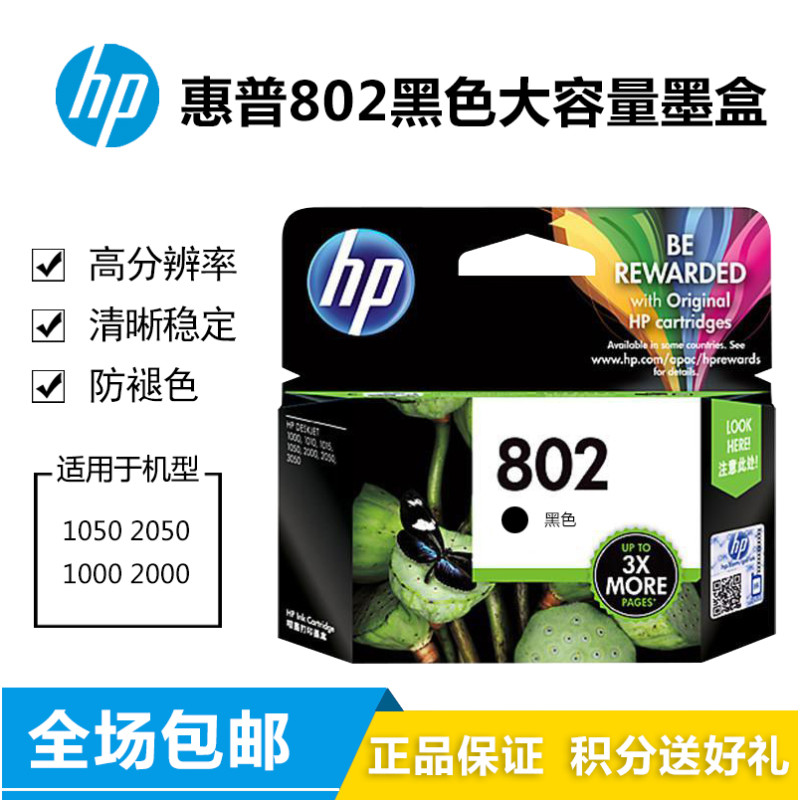 惠普（hp） 802s 黑色墨盒 CH563Z适用于1050 2050 1010 1000 2000 1510 802XL黑