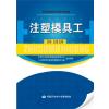注塑模具工 技师 高级技师