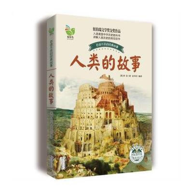 人类的故事(房龙)