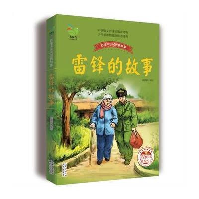 雷锋的故事(韩景明)