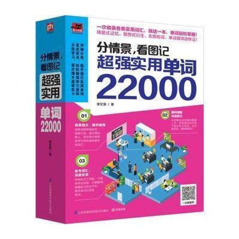 分情景，看图记 超强实用单词22000