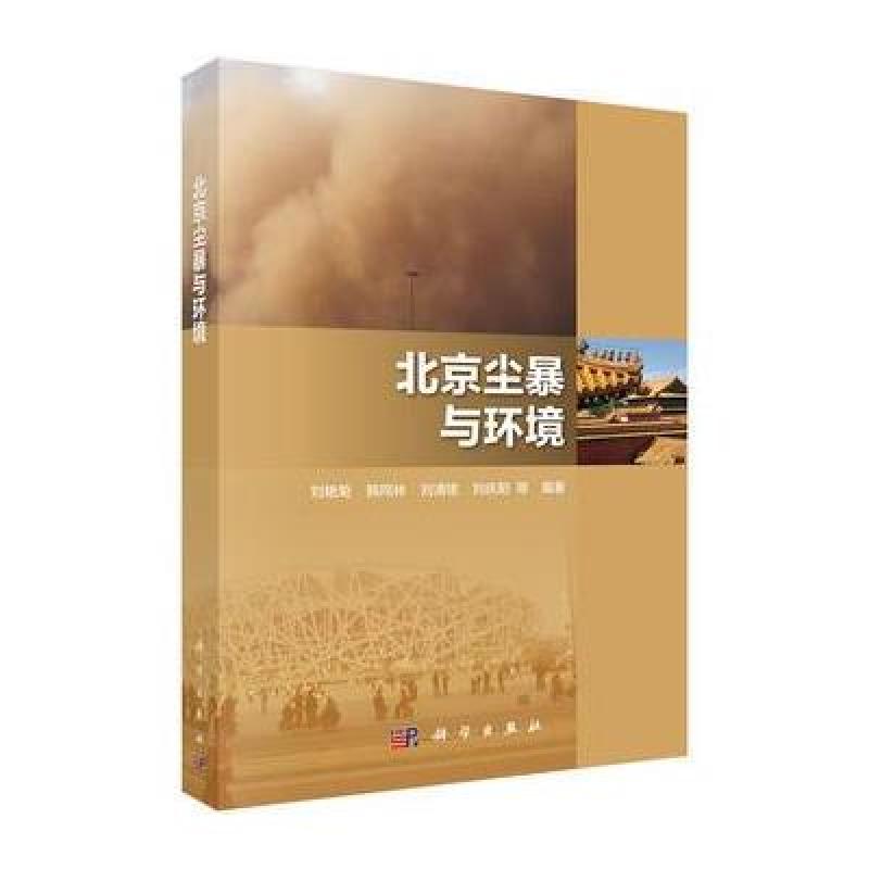 北京尘暴与环境