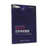 解读英美文学中的智慧