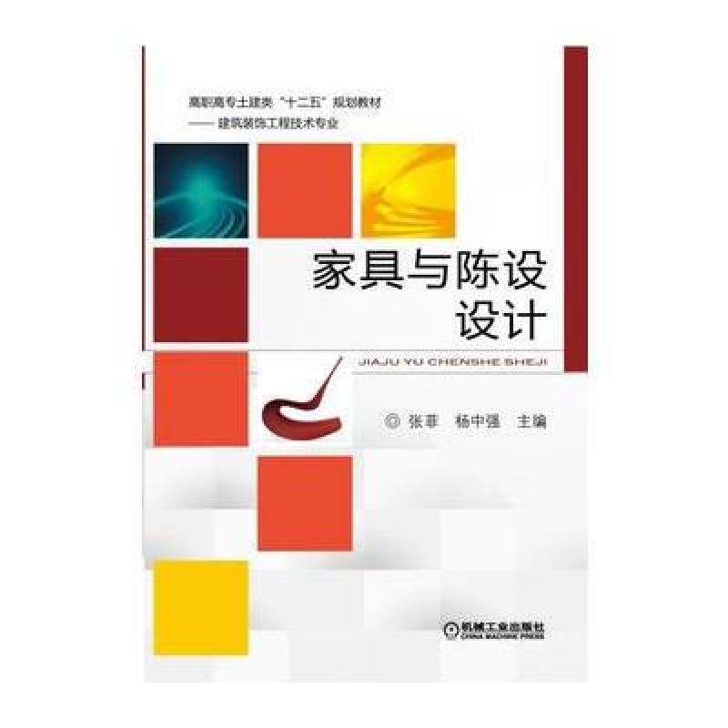 家具与陈设设计(第2版)