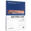 温病学理论与实践-第2版