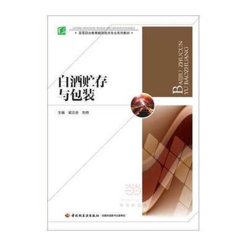 白酒贮存与包装(高等职业教育酿酒技术专业系列教材)