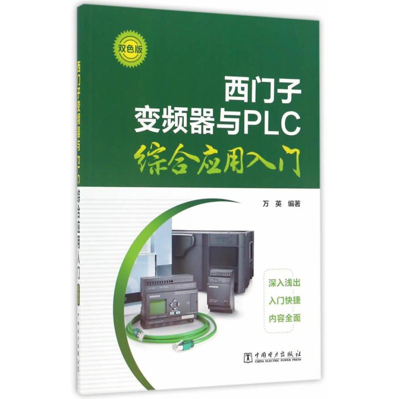 西门子变频器与PLC综合应用入门