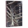 日本建筑史序说