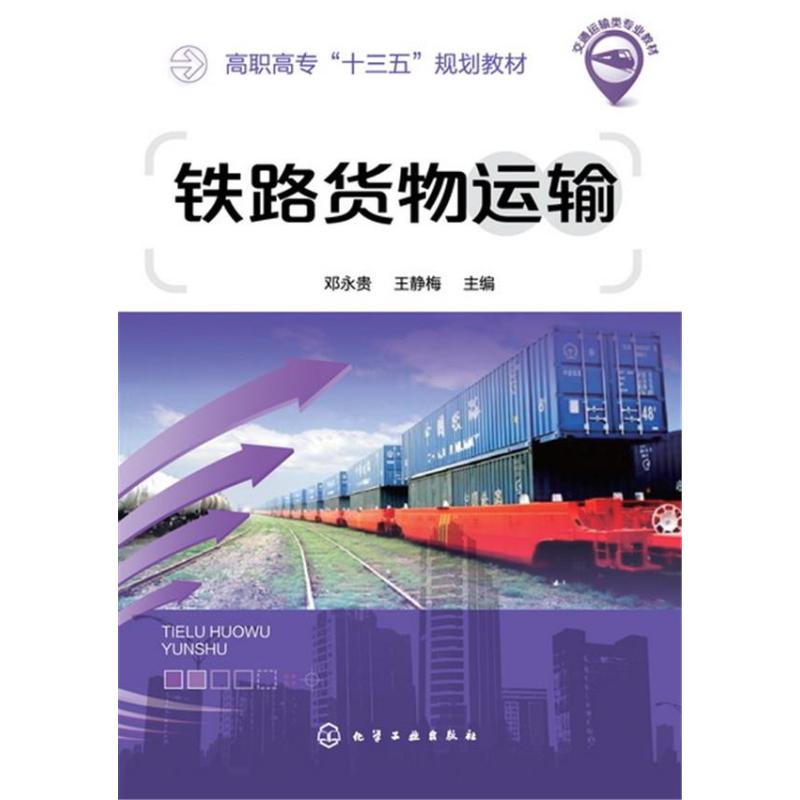 铁路货物运输(邓永贵)
