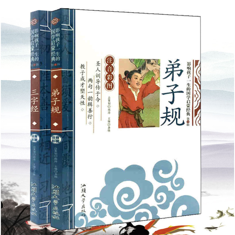 2册三字经 弟子规(注音彩图)影响孩子一生的国学启蒙经典 注释译文早教6-9岁儿童KL