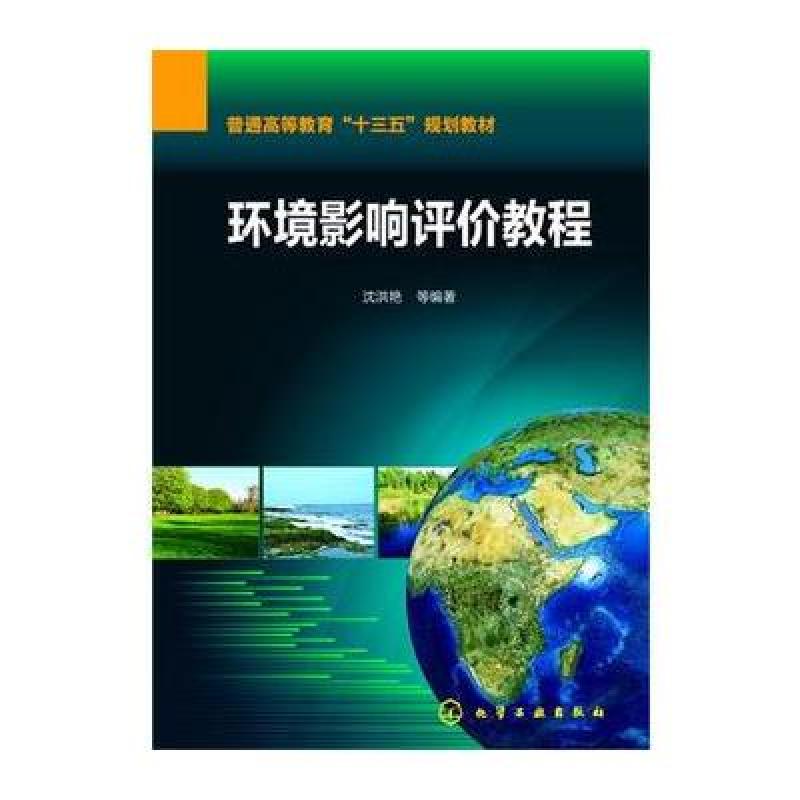 环境影响评价教程(沈洪艳)