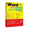 Word 2016办公应用从入门到精通