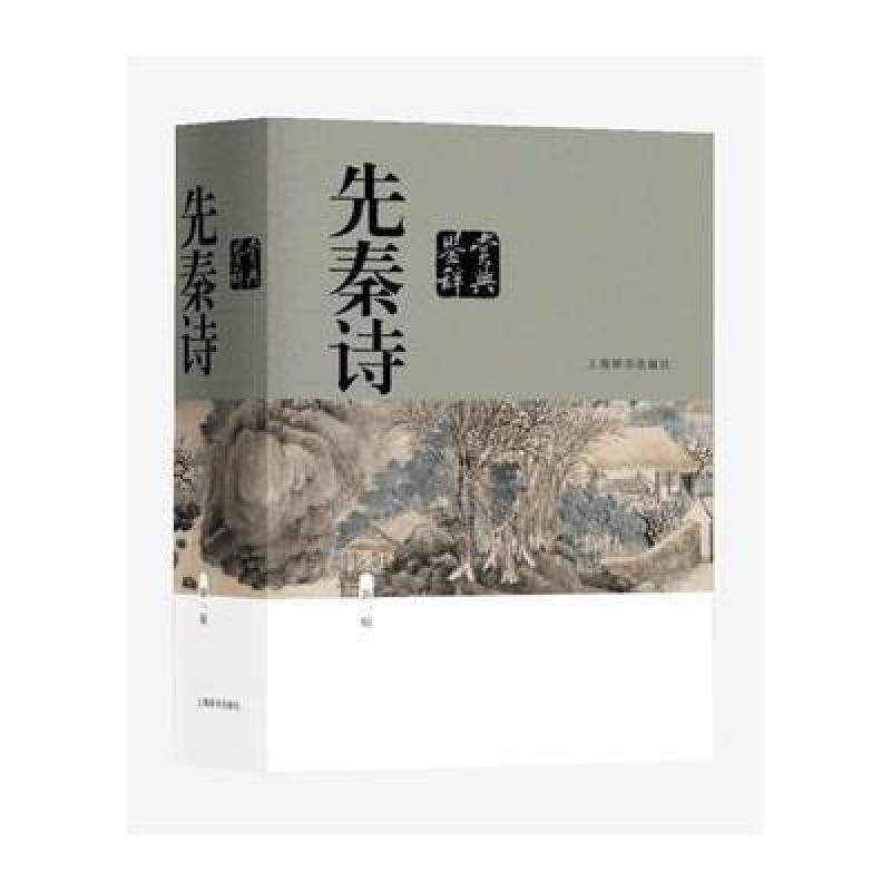 先秦诗鉴赏辞典(新一版)