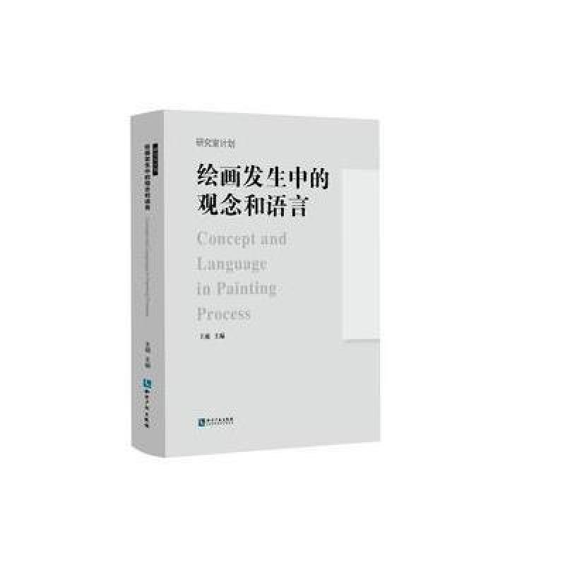 绘画发生中的观念和语言