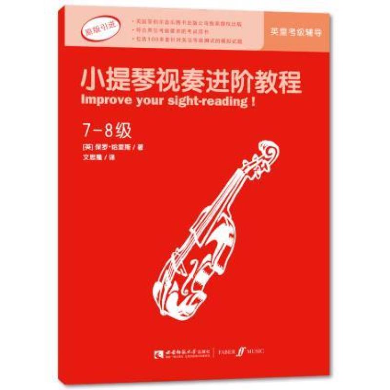 小提琴视奏进阶教程(7-8级)