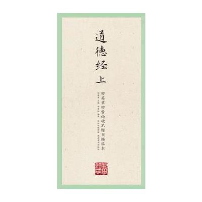 国学经典 田英章田雪松硬笔楷书描临本 道德经(上)