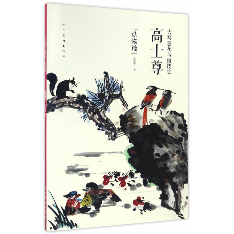 大写意花鸟画技法 高士尊 动物篇