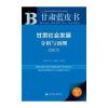 甘肃蓝皮书:甘肃社会发展分析与预测(2017)