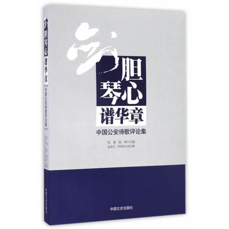 剑胆琴心谱华章:中国公安诗歌评论集