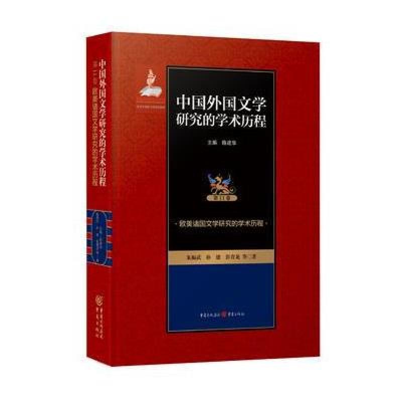 中国外国文学研究的学术历程 :欧美诸国文学研究的学术
