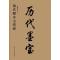 历代墨宝-颜真卿多宝塔碑