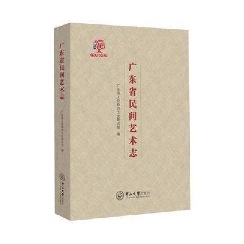 广东省民间艺术志