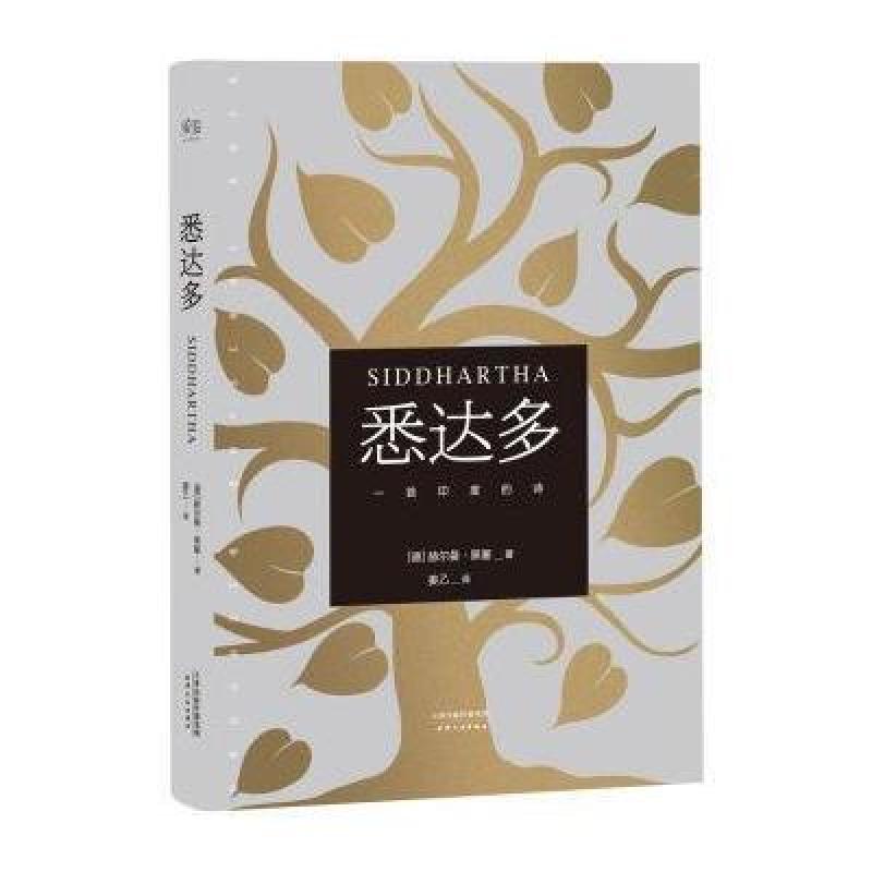 悉达多(诺贝尔文学奖得主黑塞代表作)