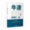 牛津家训(精华卷)